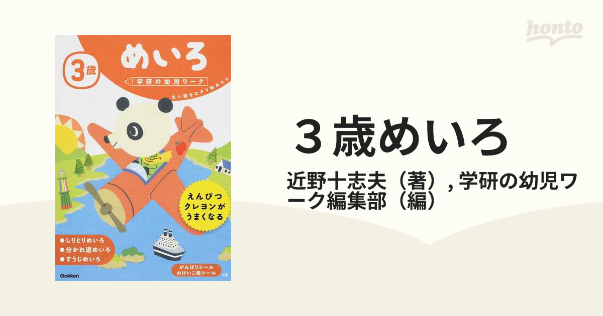 ３歳めいろ 太い線をなぞり始めたらの通販 近野十志夫 学研の幼児ワーク編集部 紙の本 Honto本の通販ストア