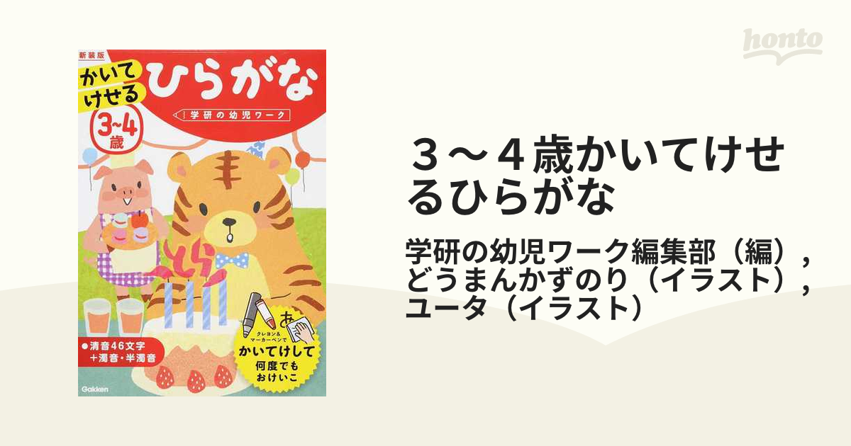 ３〜４歳かいてけせるひらがな 新装版の通販/学研の幼児ワーク編集部