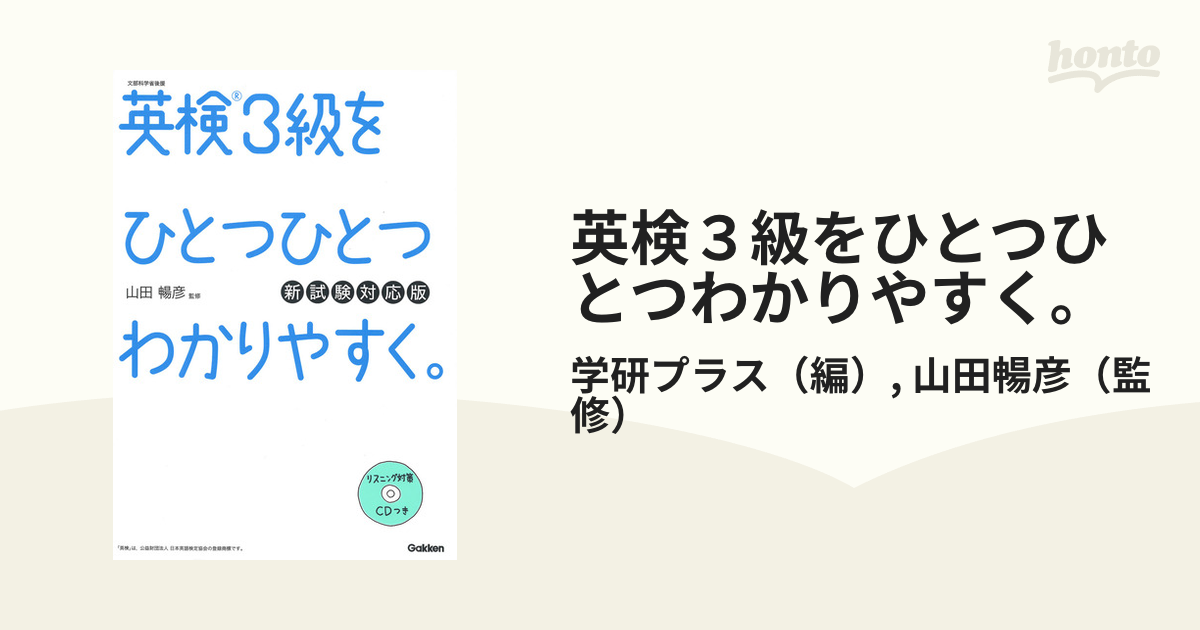 英検3級をひとつひとつわかりやすく。(新試験対応版) リスニングCDつき