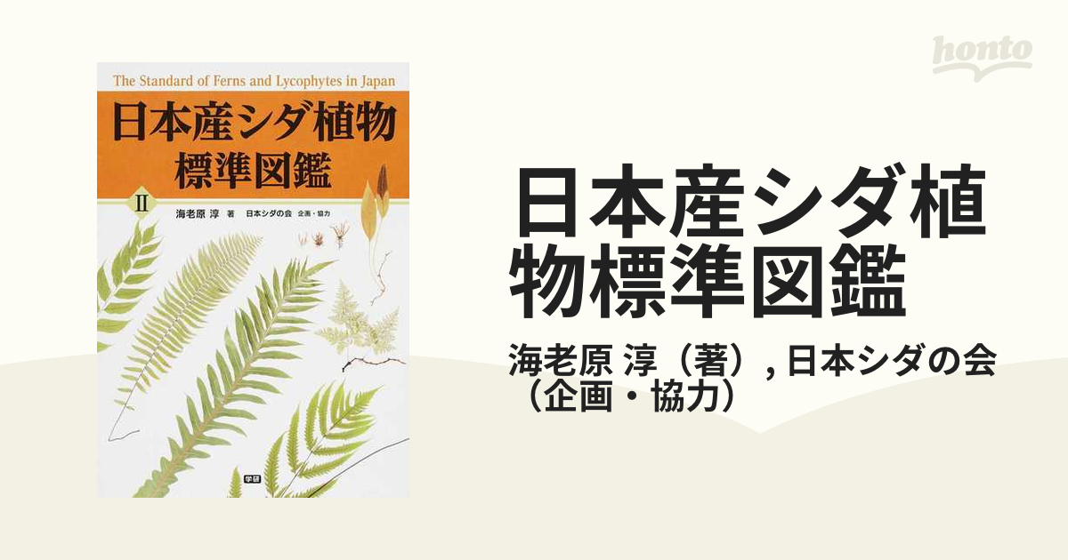 日本産シダ植物標準図鑑 2