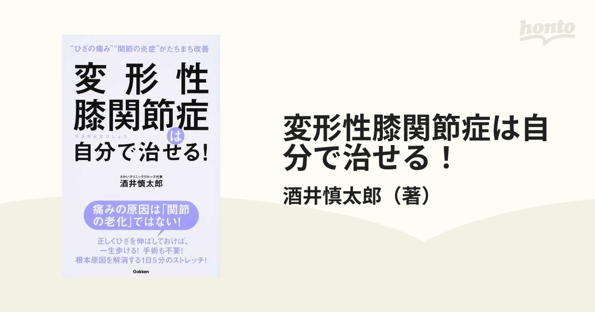 変形性膝関節症は自分で治せる！ “ひざの痛み”“関節の炎症”がたちまち改善