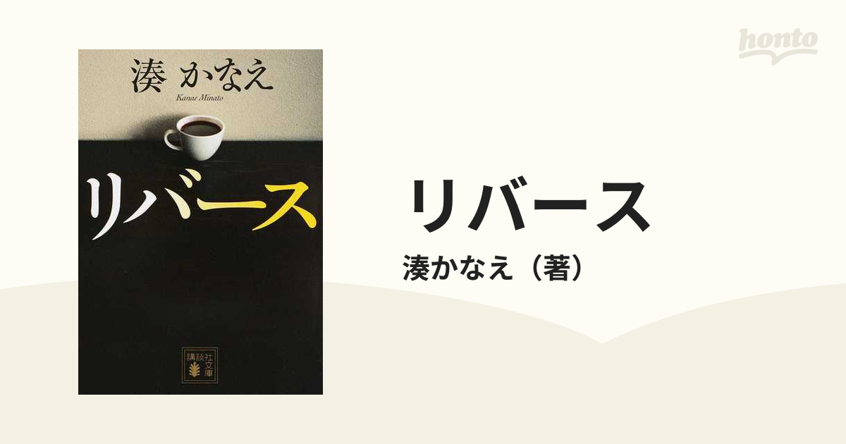 リバース （講談社文庫 み６７－１） 湊かなえ／〔著〕