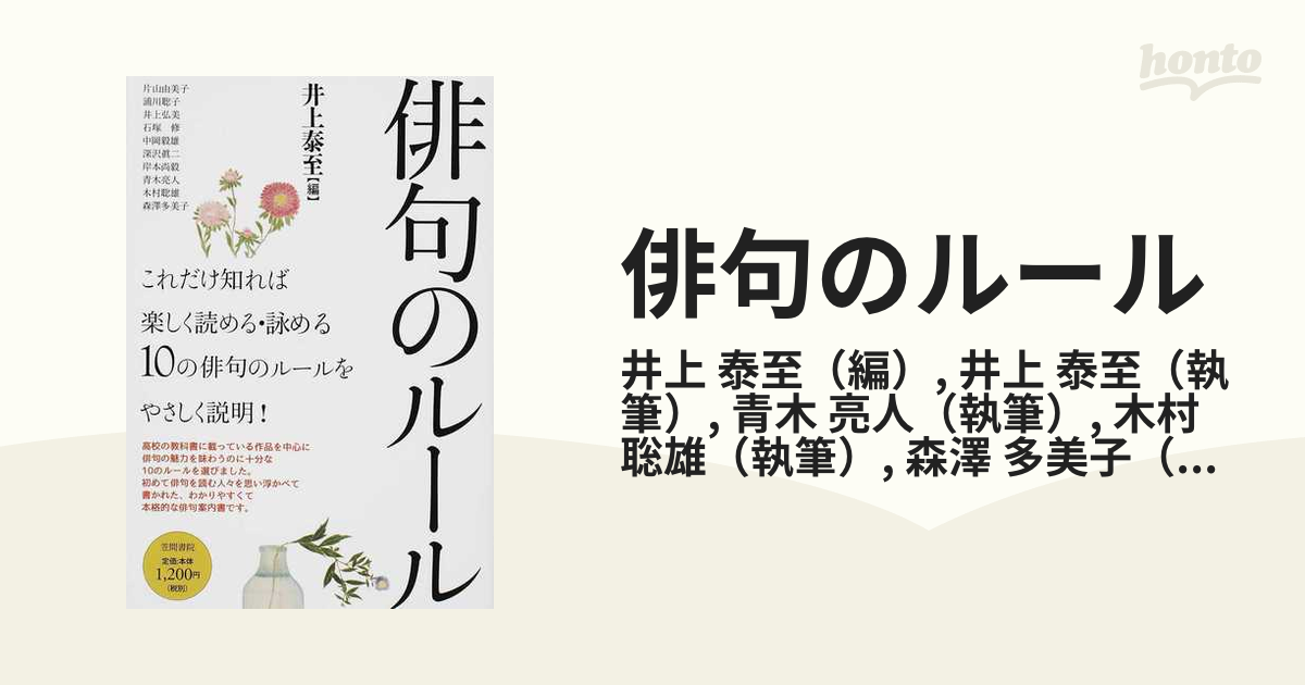 俳句のルールの通販/井上 泰至/井上 泰至 - 小説：honto本の通販ストア