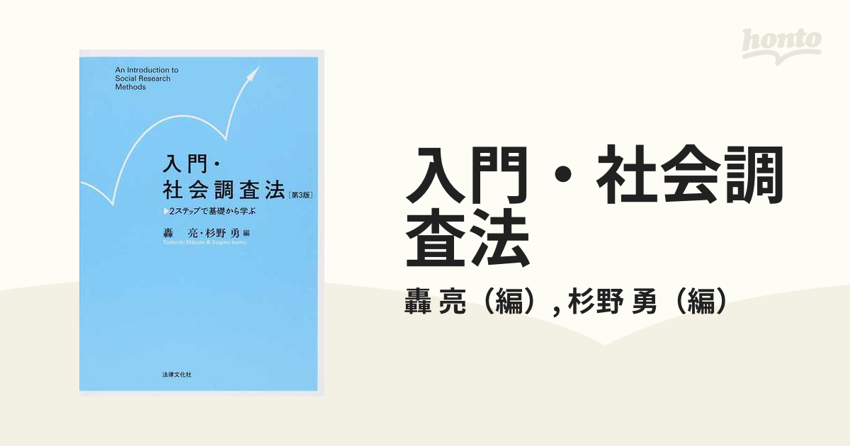 入門・社会調査法〔第3版〕 2ステップで基礎から学ぶ - 人文