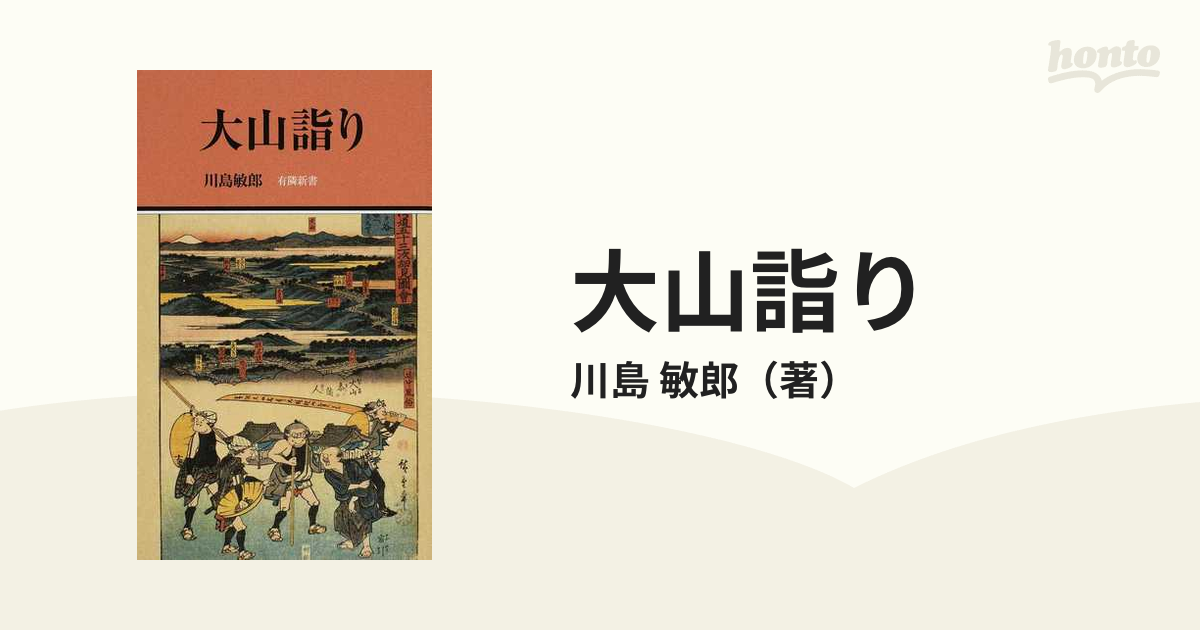 敏郎　大山詣りの通販/川島　紙の本：honto本の通販ストア