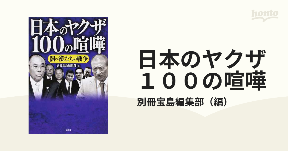 日本のヤクザ１００の喧嘩 闇の漢たちの戦争の通販 別冊宝島編集部 紙の本 Honto本の通販ストア