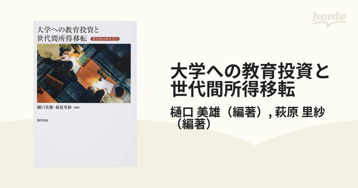 大学への教育投資と世代間所得移転 奨学金は救世主か