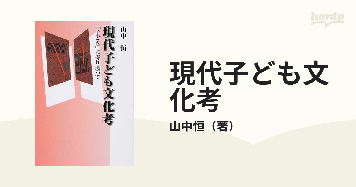 現代子ども文化考 「子ども」に寄り添って