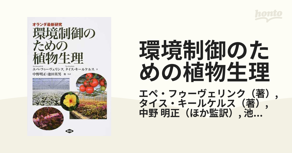 環境制御のための植物生理 オランダ最新研究