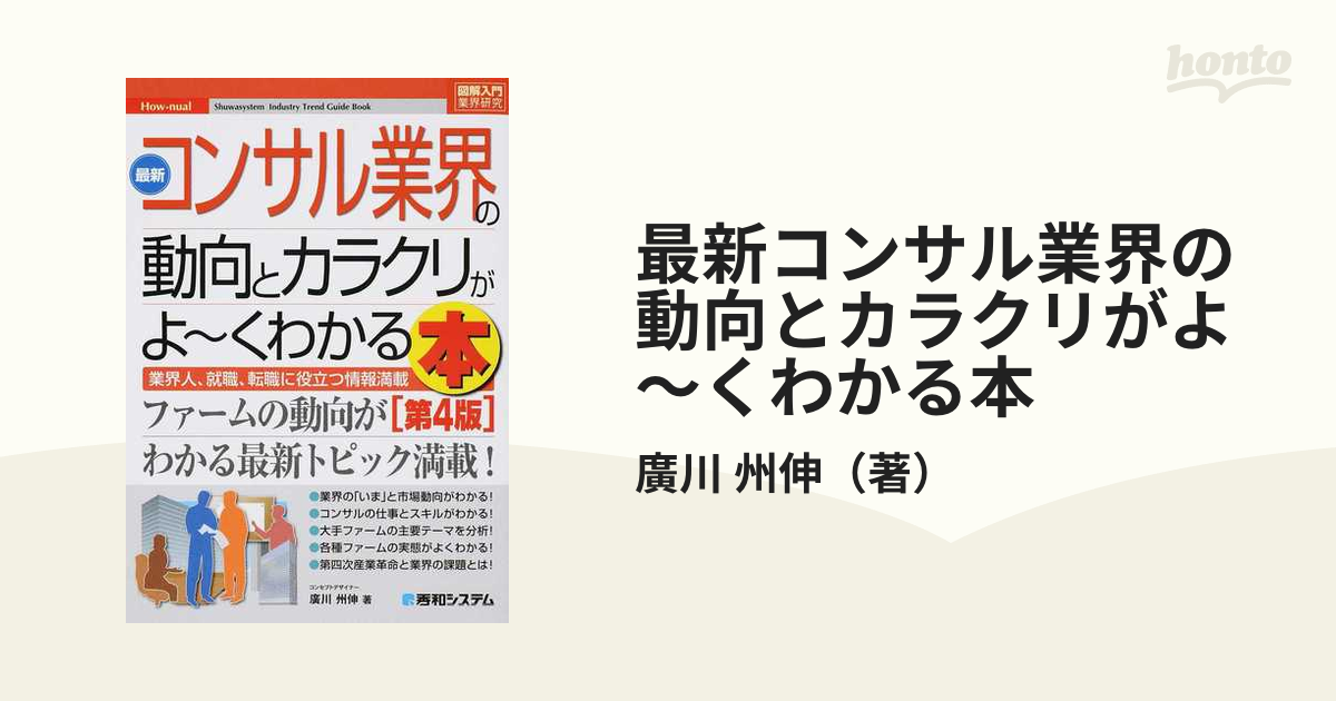 最新コンサル業界の動向とカラクリがよ〜くわかる本 業界人、就職、転職に役立つ情報満載 第４版