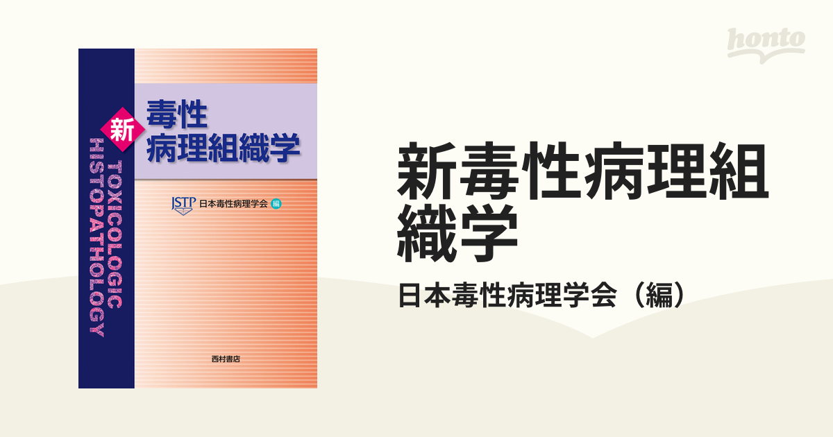 新毒性病理組織学