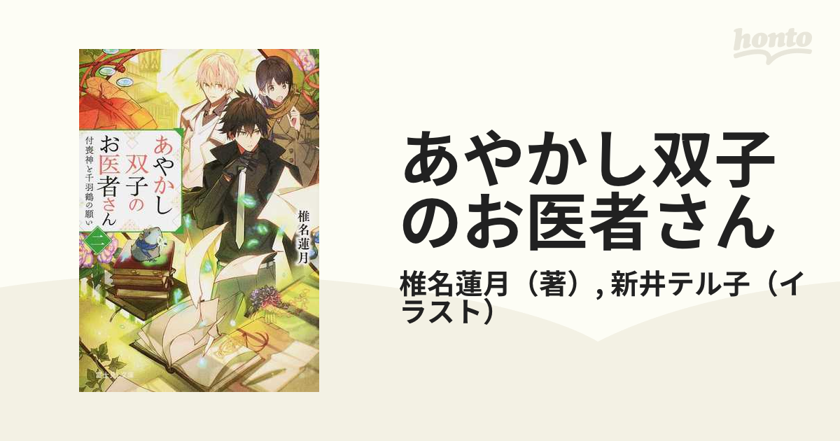 あやかし双子のお医者さん ２ 付喪神と千羽鶴の願いの通販 椎名蓮月 新井テル子 富士見l文庫 紙の本 Honto本の通販ストア
