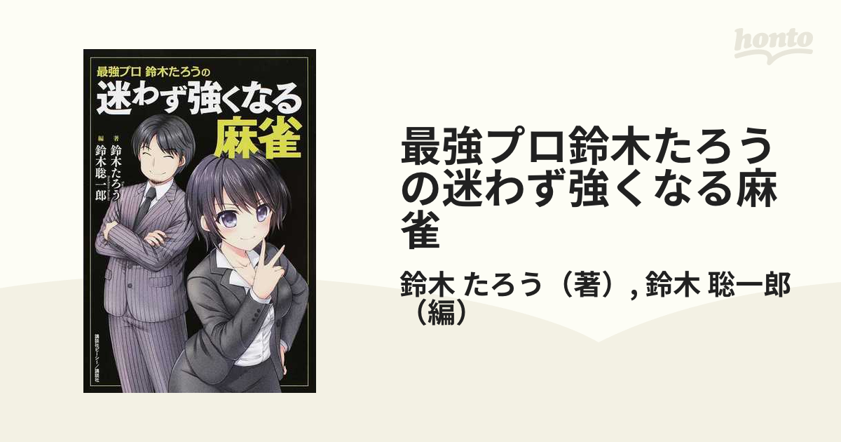 最強プロ鈴木たろうの 迷わず強くなる麻雀 - 趣味・スポーツ・実用