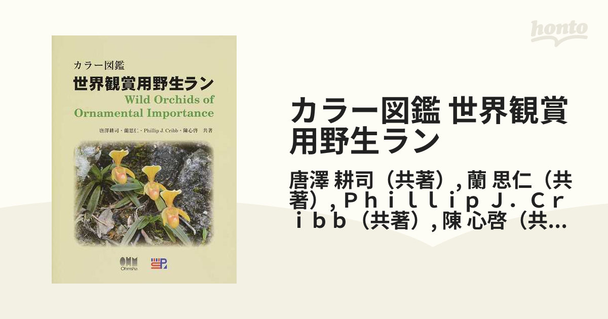 カラー図鑑 世界観賞用野生ランの通販 唐澤 耕司 蘭 思仁 紙の本 Honto本の通販ストア