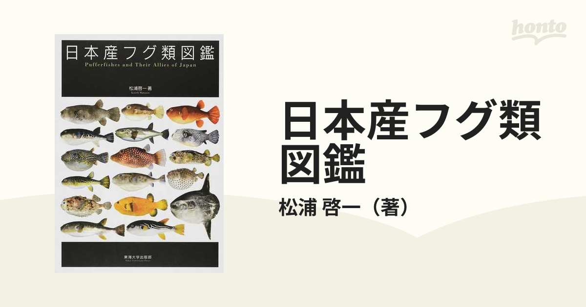 日本産フグ類図鑑