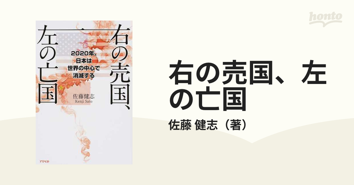 右の売国、左の亡国 佐藤健志