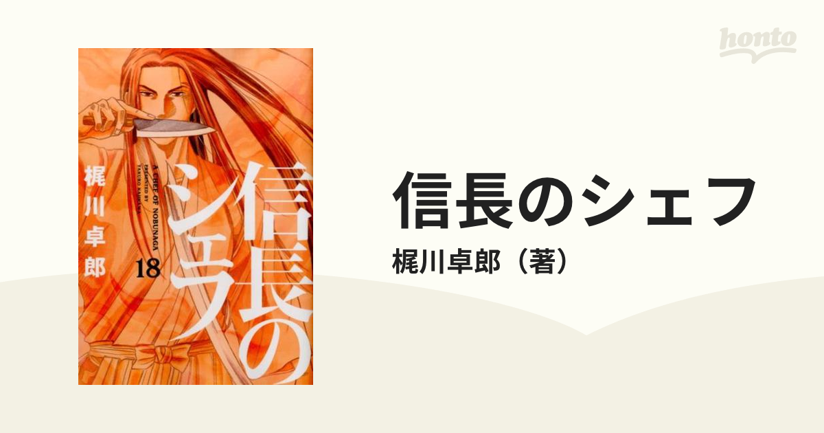 信長のシェフ １８ （芳文社コミックス）の通販/梶川卓郎 芳文社