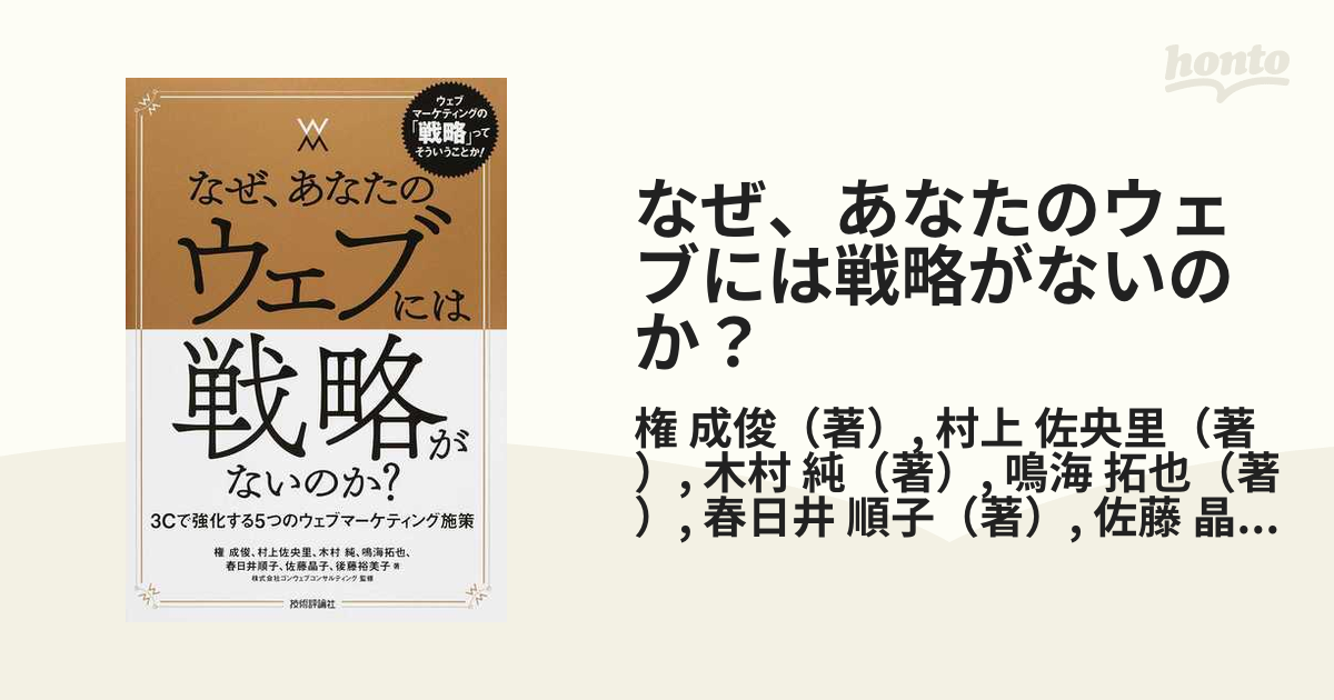 なぜ、あなたのウェブには戦略がないのか？ ３Ｃで強化する５つのウェブマーケティング施策 ウェブマーケティングの「戦略」ってそういうことか！