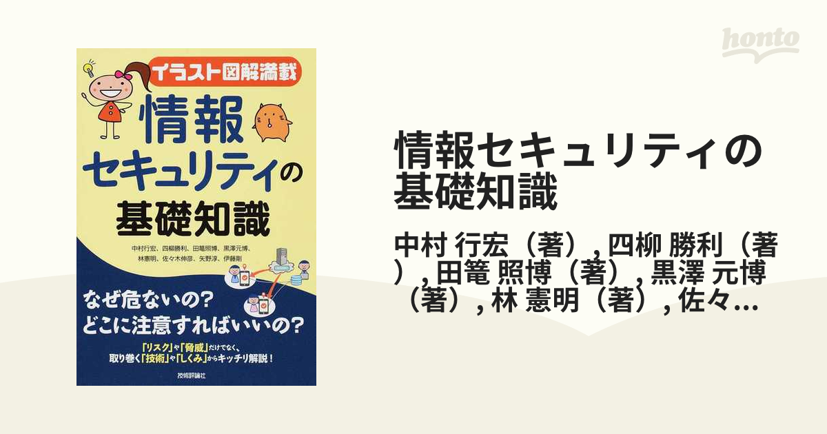 最大72％オフ！ 情報セキュリティの基礎知識 イラスト図解満載