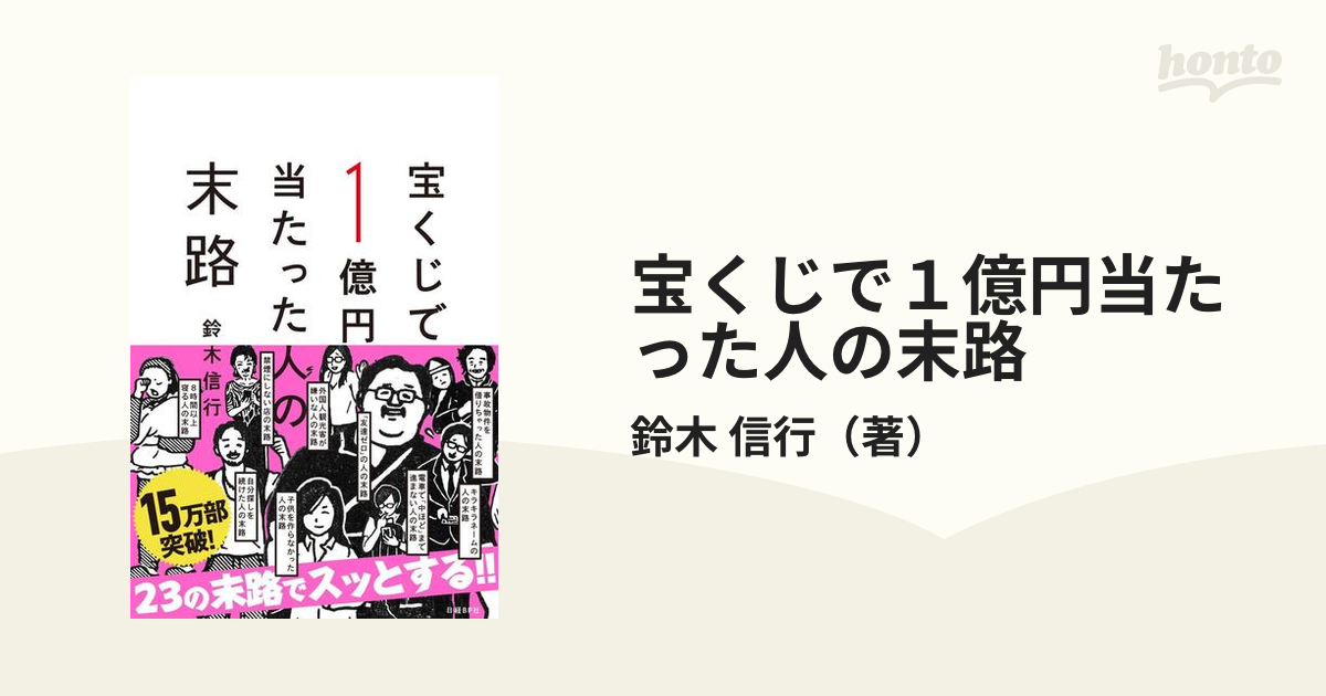 宝くじで１億円当たった人の末路の通販/鈴木　信行　紙の本：honto本の通販ストア