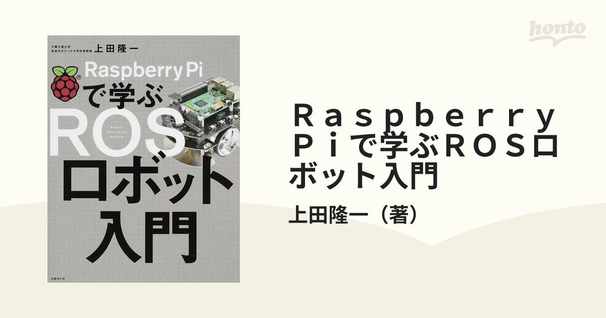 Raspberry Piで学ぶ ROSロボット入門