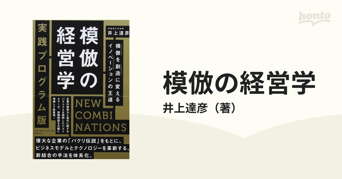 模倣の経営学 実践プログラム版 ＮＥＷ ＣＯＭＢＩＮＡＴＩＯＮＳ 模倣を創造に変えるイノベーションの王道