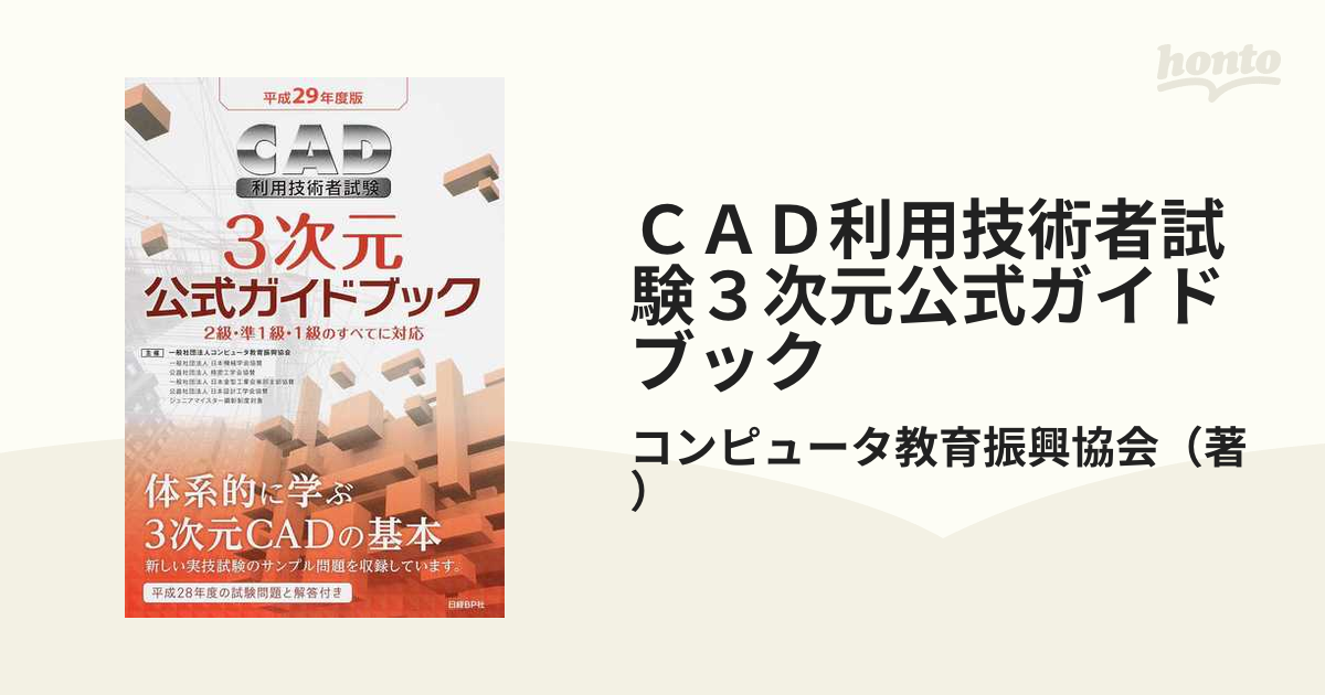 受注生産品】 CAD利用技術者試験3次元公式ガイドブック 平成29年度版