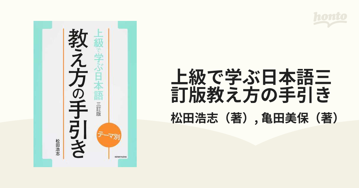 書籍] 上級で学ぶ日本語三訂版教え方の手引き テーマ別 松田浩志 著