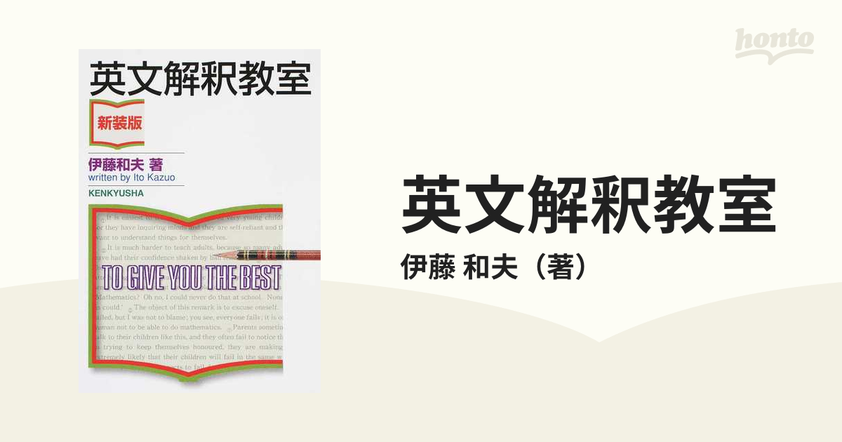 英文解釈教室 新装版の通販/伊藤 和夫 - 紙の本：honto本の通販ストア
