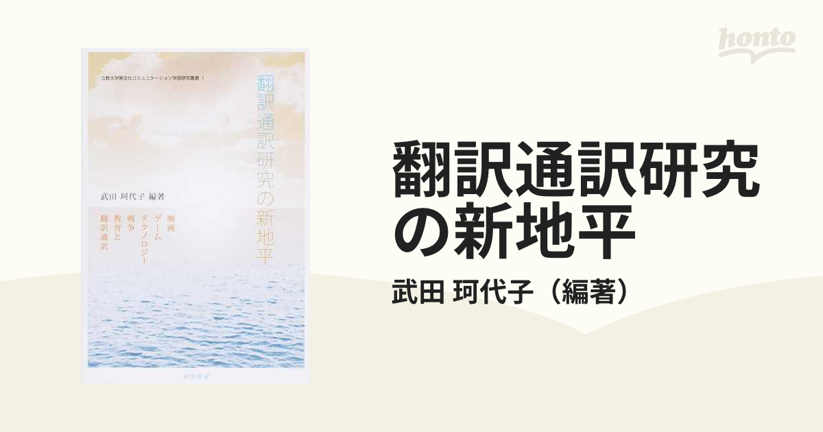 翻訳通訳研究の新地平 映画，ゲーム，テクノロジー，戦争，教育と翻訳通訳