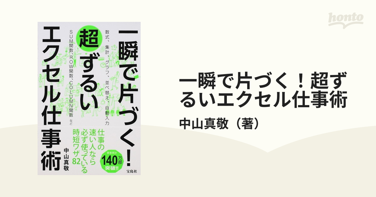 一瞬で片づく！超ずるいエクセル仕事術 数式、集計、グラフ、並べ替え、自動入力 ＳＵＭ関数、ＲＯＷ関数、ＣＯＬＵＭＮ関数など