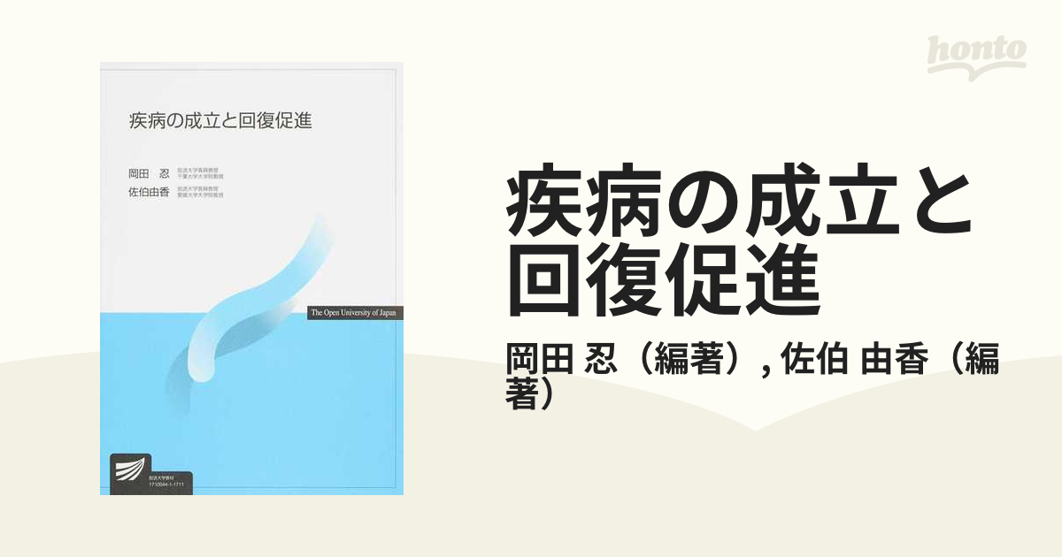 放送大学 テキスト 疾病の成立と回復促進 新品同様 - 語学・辞書・学習参考書