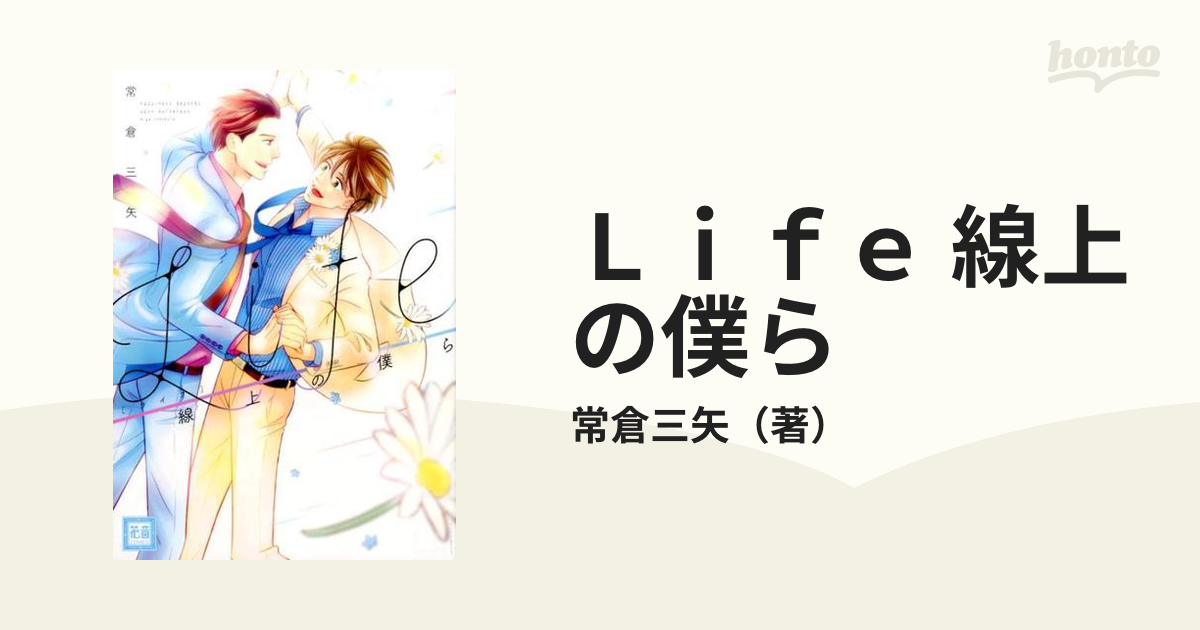 Ｌｉｆｅ 線上の僕ら （花音コミックス）