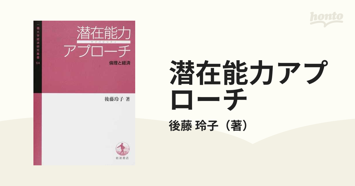 潜在能力アプローチ 倫理と経済 - その他