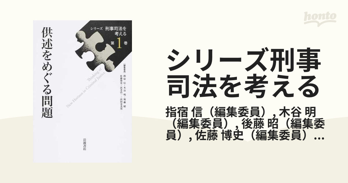 シリーズ刑事司法を考える 第１巻 供述をめぐる問題の通販/指宿 信