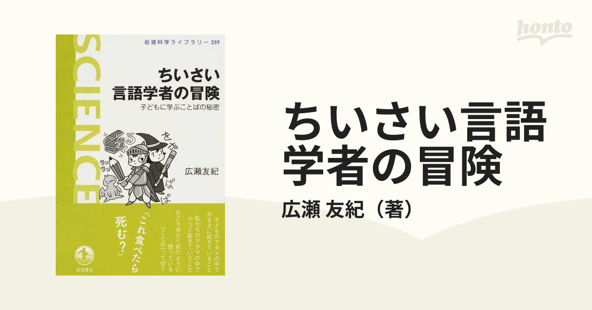 ちいさい言語学者の冒険 子どもに学ぶことばの秘密