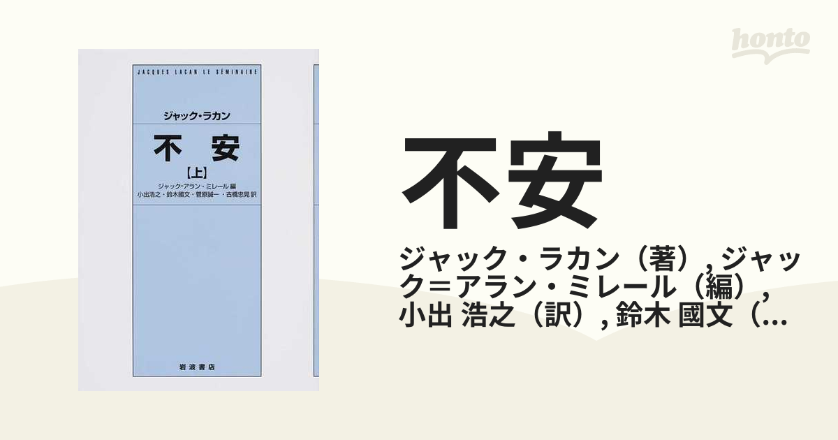 不安 上の通販/ジャック・ラカン/ジャック＝アラン・ミレール - 紙の本