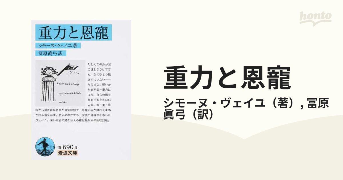 重力と恩寵の通販 シモーヌ ヴェイユ 冨原 眞弓 岩波文庫 紙の本 Honto本の通販ストア