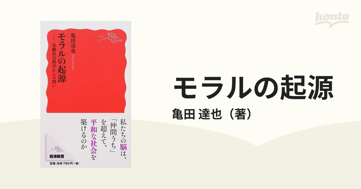 モラルの起源 実験社会科学からの問い