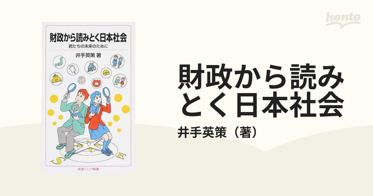 財政から読みとく日本社会 君たちの未来のために