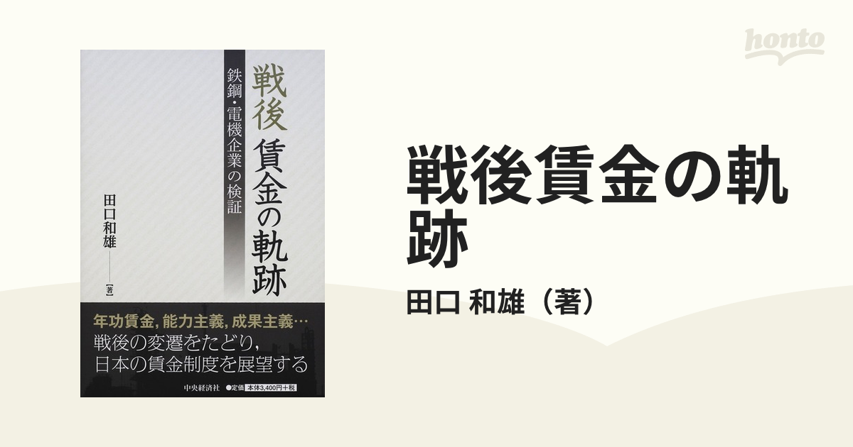 戦後賃金の軌跡　紙の本：honto本の通販ストア　鉄鋼・電機企業の検証の通販/田口　和雄