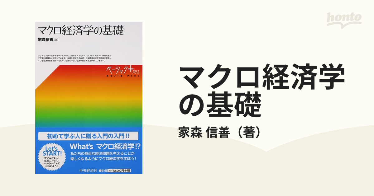 マクロ経済学の基礎の通販/家森 信善 - 紙の本：honto本の通販ストア