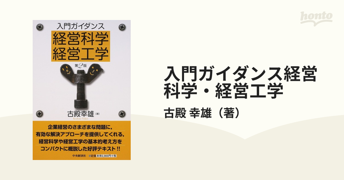 入門ガイダンス経営科学・経営工学 第２版