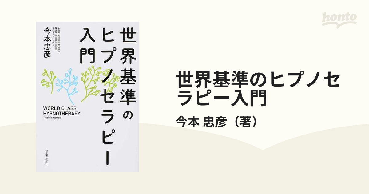 世界基準のヒプノセラピー入門