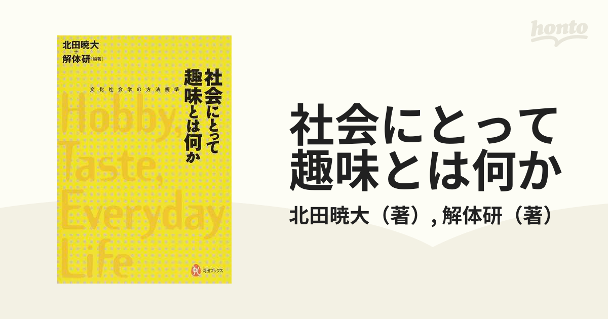 社会にとって趣味とは何か 文化社会学の方法規準