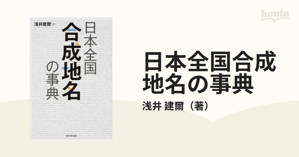 日本全国合成地名の事典の通販/浅井　建爾　紙の本：honto本の通販ストア