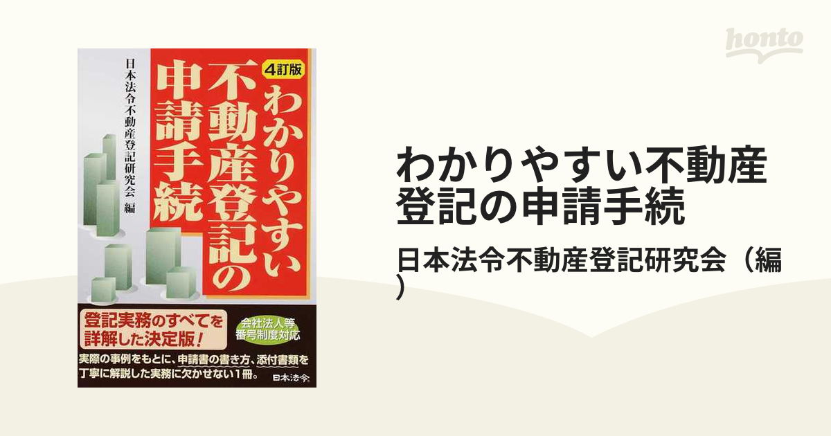 わかりやすい不動産登記の申請手続 ４訂版の通販/日本法令不動産登記