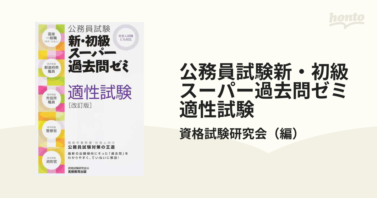 公務員試験 新・初級スーパー過去問ゼミ 適性試験 - その他