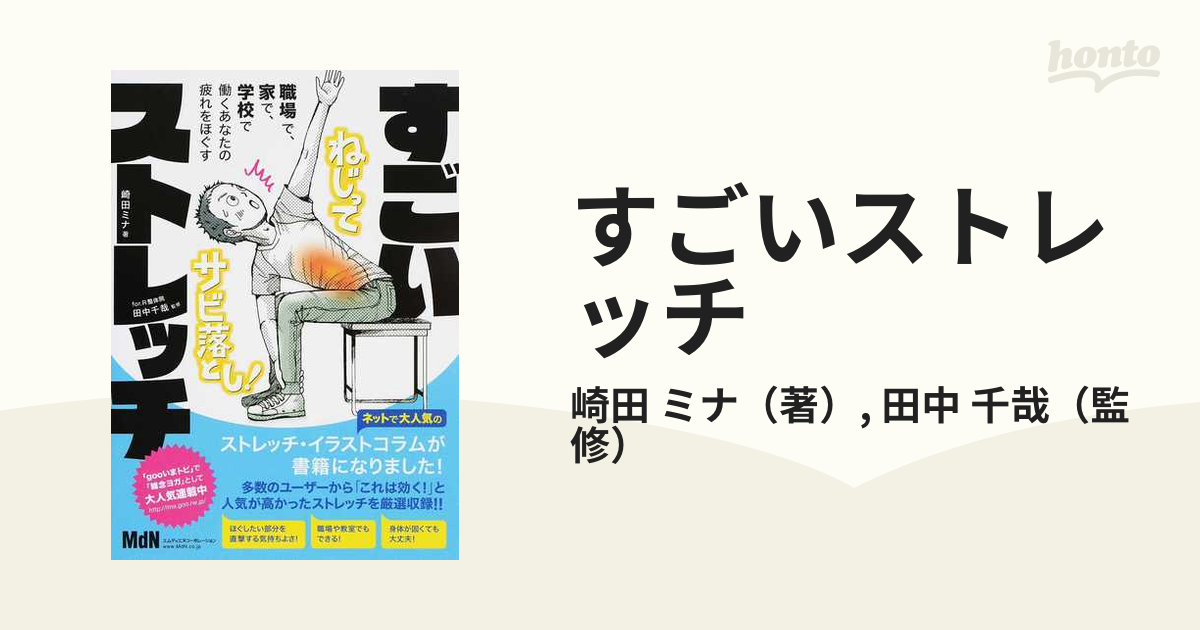 すごいストレッチ 職場で、家で、学校で、働くあなたの疲れをほぐす