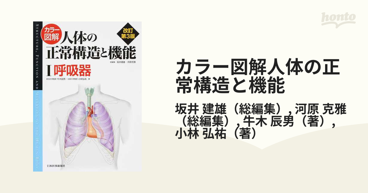 カラー図解 人体の正常構造と機能 呼吸器 牛木辰男